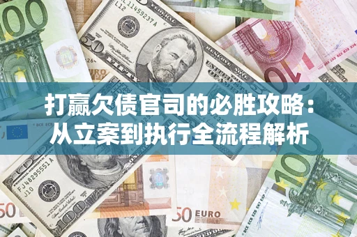 北京打赢欠债官司的必胜攻略：从立案到执行全流程解析