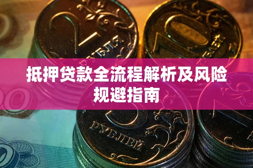 北京抵押贷款全流程解析及风险规避指南