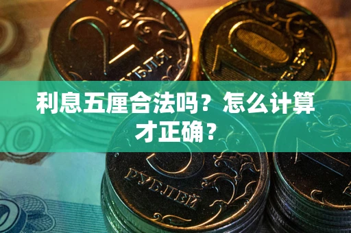 北京利息五厘合法吗？怎么计算才正确？