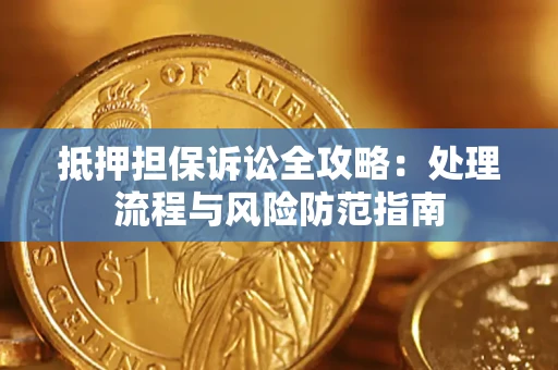北京抵押担保诉讼全攻略：处理流程与风险防范指南