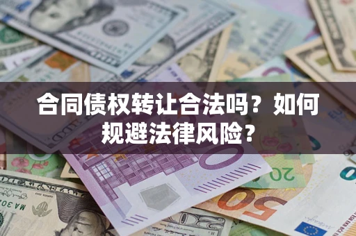 北京合同债权转让合法吗？如何规避法律风险？