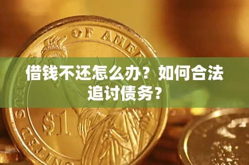 北京借钱不还怎么办？如何合法追讨债务？