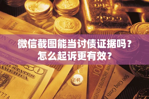 北京微信截图能当讨债证据吗？怎么起诉更有效？