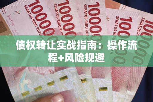 北京债权转让实战指南：操作流程+风险规避