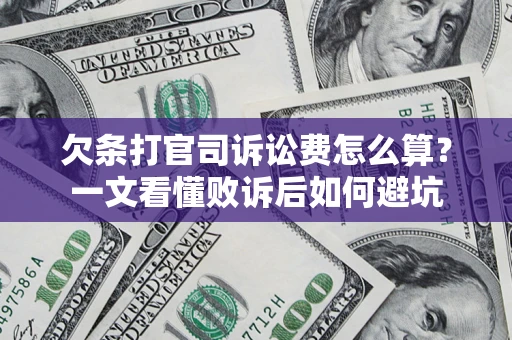 北京欠条打官司诉讼费怎么算？一文看懂败诉后如何避坑