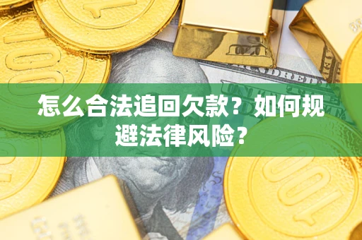 北京怎么合法追回欠款？如何规避法律风险？