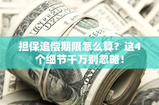 北京担保追偿期限怎么算?这4个细节千万别忽略! 北京担保追偿期限怎么算?这4个细节千万别忽略!