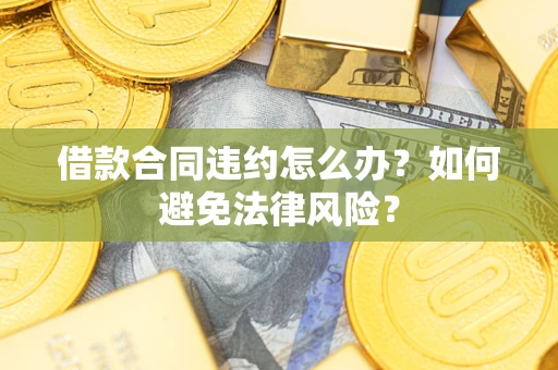 北京借款合同违约怎么办？如何避免法律风险？