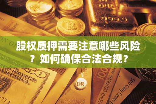 北京股权质押需要注意哪些风险？如何确保合法合规？
