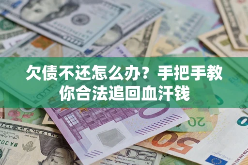 北京欠债不还怎么办?手把手教你合法追回血汗钱 北京欠债不还怎么办?手把手教你合法追回血汗钱