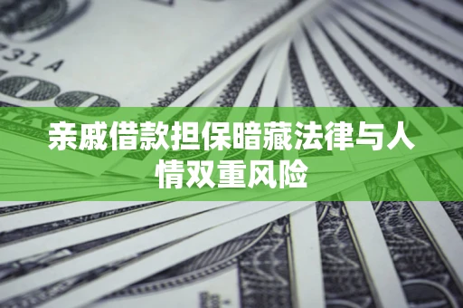 北京亲戚借款担保暗藏法律与人情双重风险