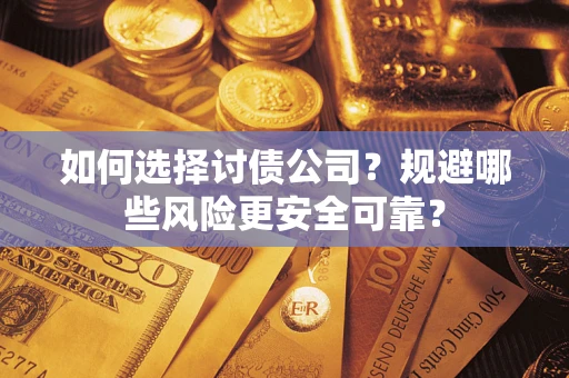 北京如何选择讨债公司？规避哪些风险更安全可靠？