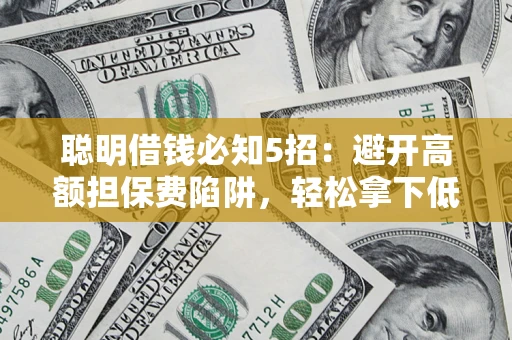 北京聪明借钱必知5招：避开高额担保费陷阱，轻松拿下低息贷款