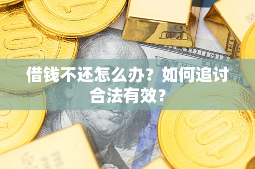 北京借钱不还怎么办？如何追讨合法有效？