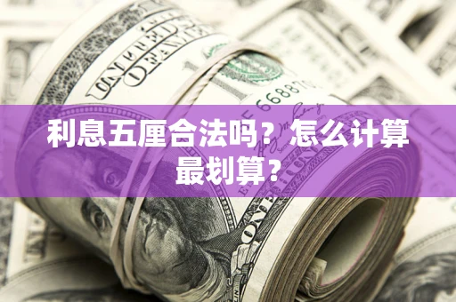 北京利息五厘合法吗？怎么计算最划算？