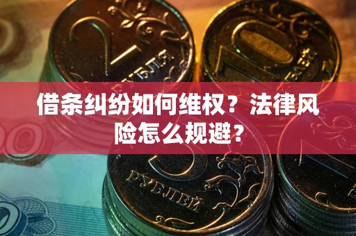 北京借条纠纷如何维权？法律风险怎么规避？