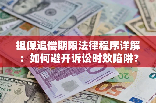 北京担保追偿期限法律程序详解：如何避开诉讼时效陷阱？
