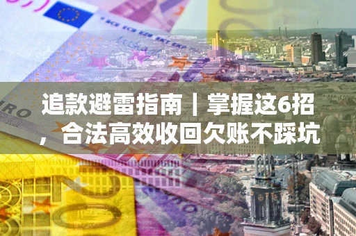 北京追款避雷指南｜掌握这6招，合法高效收回欠账不踩坑