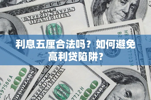 北京利息五厘合法吗？如何避免高利贷陷阱？