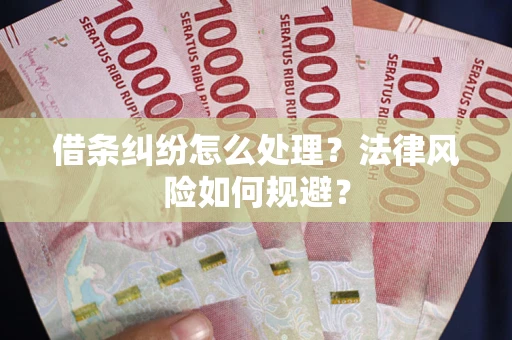 北京借条纠纷怎么处理？法律风险如何规避？