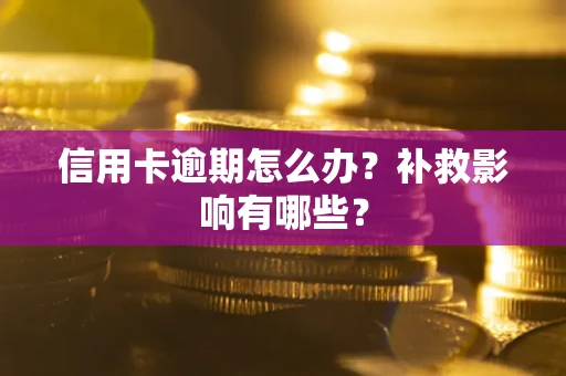 北京信用卡逾期怎么办？补救影响有哪些？