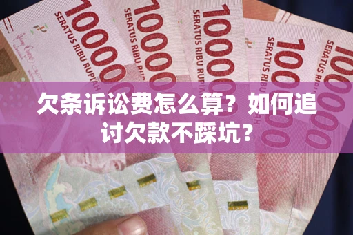 北京欠条诉讼费怎么算？如何追讨欠款不踩坑？