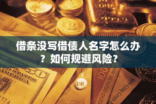 北京借条没写借债人名字怎么办？如何规避风险？