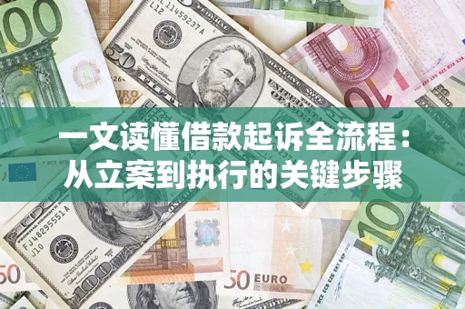 北京一文读懂借款起诉全流程：从立案到执行的关键步骤