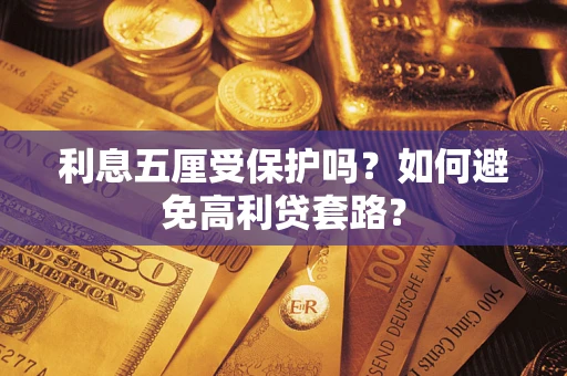 北京利息五厘受保护吗？如何避免高利贷套路？