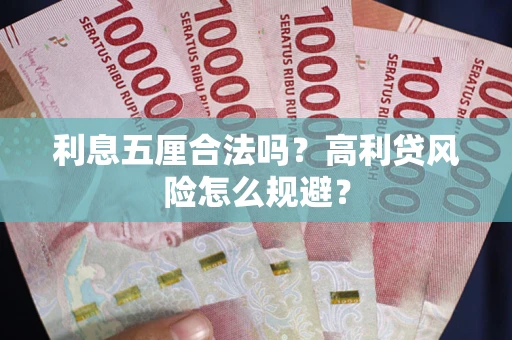 北京利息五厘合法吗？高利贷风险怎么规避？