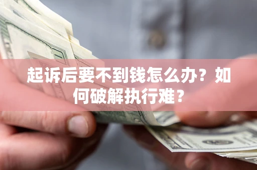 北京起诉后要不到钱怎么办？如何破解执行难？