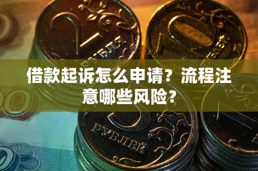 北京借款起诉怎么申请？流程注意哪些风险？