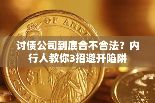 北京讨债公司到底合不合法？内行人教你3招避开陷阱