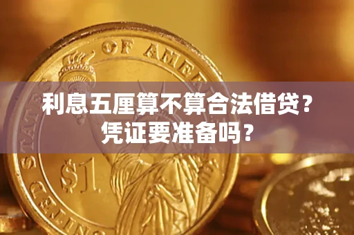 北京利息五厘算不算合法借贷？凭证要准备吗？