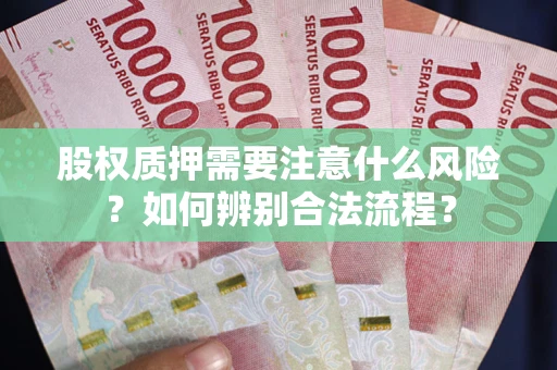 北京股权质押需要注意什么风险？如何辨别合法流程？