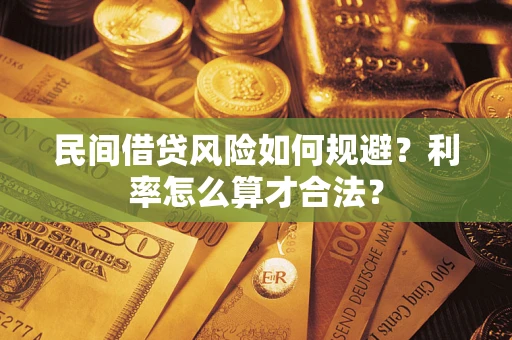 北京民间借贷风险如何规避？利率怎么算才合法？