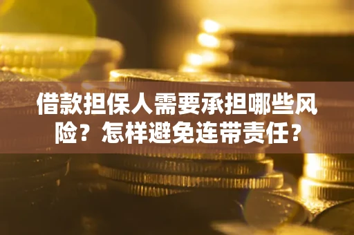 北京借款担保人需要承担哪些风险？怎样避免连带责任？