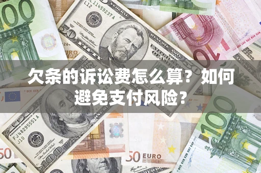 北京欠条的诉讼费怎么算？如何避免支付风险？