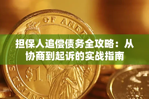 北京担保人追偿债务全攻略:从协商到起诉的实战指南 北京担保人追偿债务全攻略:从协商到起诉的实战指南
