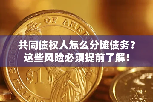 北京共同债权人怎么分摊债务？这些风险必须提前了解！