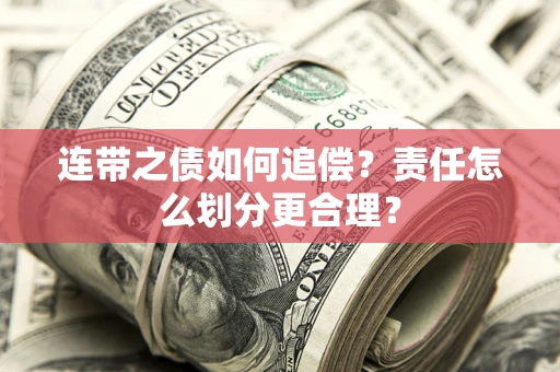 北京连带之债如何追偿？责任怎么划分更合理？