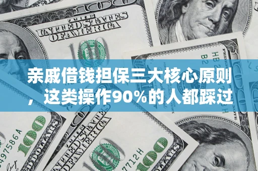 北京亲戚借钱担保三大核心原则，这类操作90%的人都踩过坑！附法院判决案例