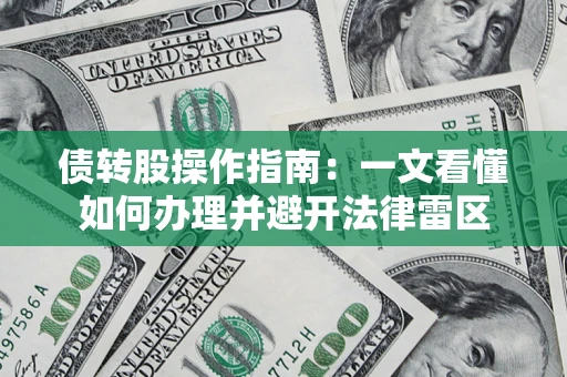北京债转股操作指南：一文看懂如何办理并避开法律雷区