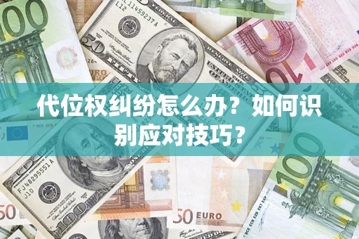 北京代位权纠纷怎么办？如何识别应对技巧？