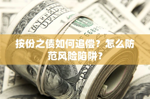 北京按份之债如何追偿？怎么防范风险陷阱？