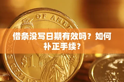 北京借条没写日期有效吗？如何补正手续？
