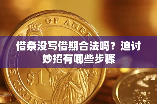 北京借条没写借期合法吗？追讨妙招有哪些步骤
