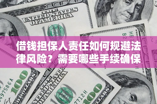 北京借钱担保人责任如何规避法律风险？需要哪些手续确保安全？
