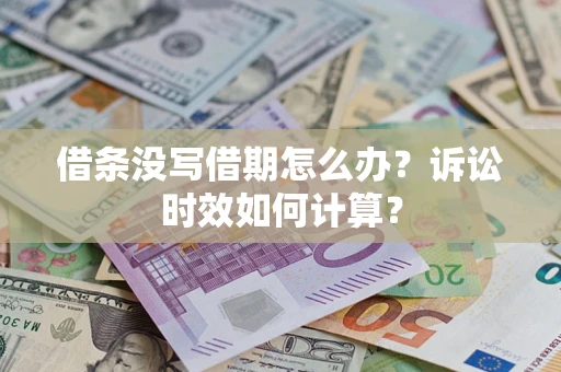 北京借条没写借期怎么办？诉讼时效如何计算？
