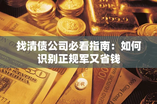 北京找清债公司必看指南：如何识别正规军又省钱